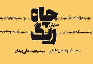 «ریگ چاه» در تئاتر شهر اجرا می‌شود