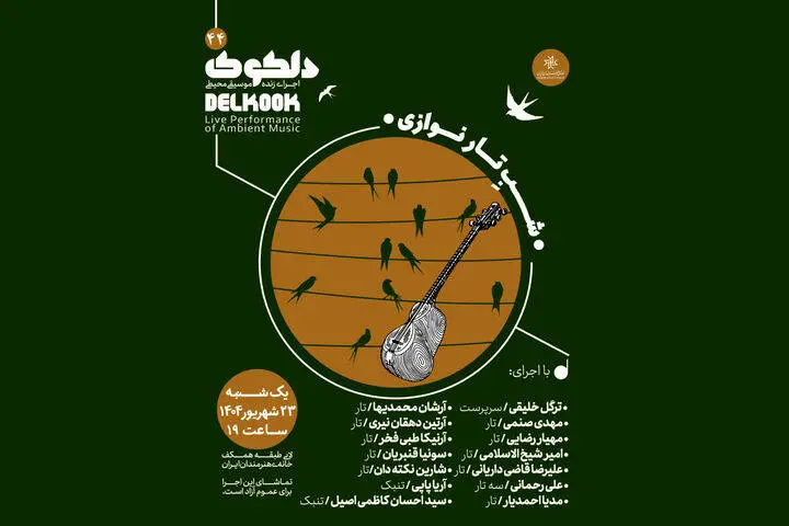 برنامه «شَبِ تارنوازی» در خانه هنرمندان اجرا می‌شود