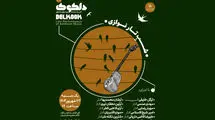 برنامه «شَبِ تارنوازی» در خانه هنرمندان اجرا می‌شود