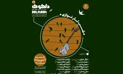 برنامه «شَبِ تارنوازی» در خانه هنرمندان اجرا می‌شود