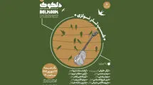 برنامه «شَبِ تارنوازی» در خانه هنرمندان اجرا می‌شود