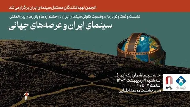 حضور سینمای ایران در جشنواره‌های جهانی بررسی می‌شود.