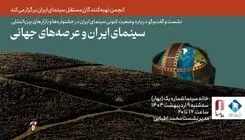 حضور سینمای ایران در جشنواره‌های جهانی بررسی می‌شود.