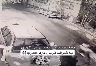 وقتی وجدان دزدان ، ضبط ماشین عروس را برگرداند+فیلم 
