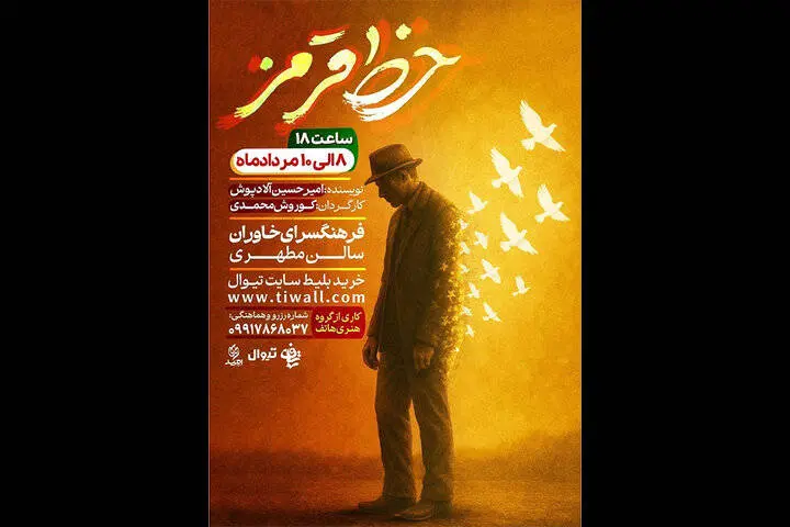 «خط قرمز» در فرهنگسرای خاوران روی صحنه میرود