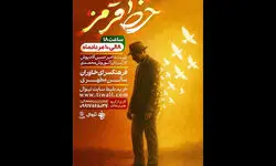 «خط قرمز» در فرهنگسرای خاوران روی صحنه می‌رود
