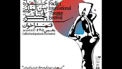 جشنواره‌ی تئاتر فجر هنرمندان را فراخواند