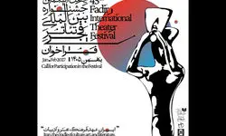 جشنواره‌ی تئاتر فجر هنرمندان را فراخواند