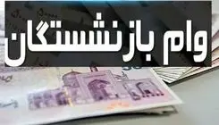 اعلام جزئیات واریز وام ٥٠ میلیون تومانی بازنشستگان تأمین اجتماعی