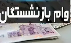  وام  ۵۰ میلیون تومانی بازنشستگان واریز شد