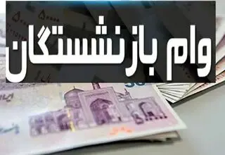 سقف وام بازنشستگان تأمین اجتماعی افزایش یافت+جزییات