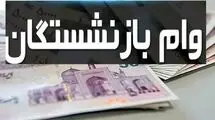 اعلام جزئیات واریز وام ٥٠ میلیون تومانی بازنشستگان تأمین اجتماعی