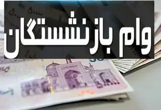  وام  ۵۰ میلیون تومانی بازنشستگان واریز شد