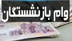 واریز ۵۰ میلیون تومان به حساب این بازنشستگان