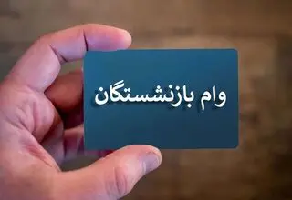 حمایت مالی جدید از بازنشستگان کشوری آغاز شد