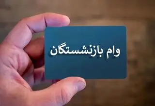 حمایت مالی جدید از بازنشستگان کشوری آغاز شد