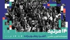 ۱۴ مرثیه برای آزادی؛نمایشگاه عکس از آثار آلفرد یعقوب‌زاده