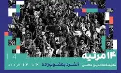 ۱۴ مرثیه برای آزادی؛نمایشگاه عکس از آثار آلفرد یعقوب‌زاده