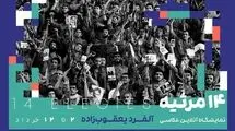 ۱۴ مرثیه برای آزادی؛نمایشگاه عکس از آثار آلفرد یعقوب‌زاده