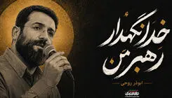 خواننده "سلام فرمانده" این بار «خدا نگهدار رهبر من» را خواند