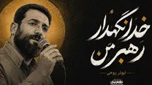 خواننده "سلام فرمانده" این بار «خدا نگهدار رهبر من» را خواند