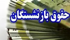حقوق بازنشستگان شنبه ۲۰ اردیبهشت واریز می‌شود؟