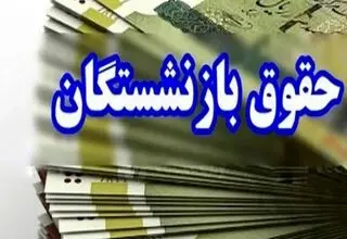 حقوق بازنشستگان شنبه ۲۰ اردیبهشت واریز می‌شود؟