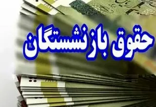 حقوق بازنشستگان شنبه ۲۰ اردیبهشت واریز می‌شود؟