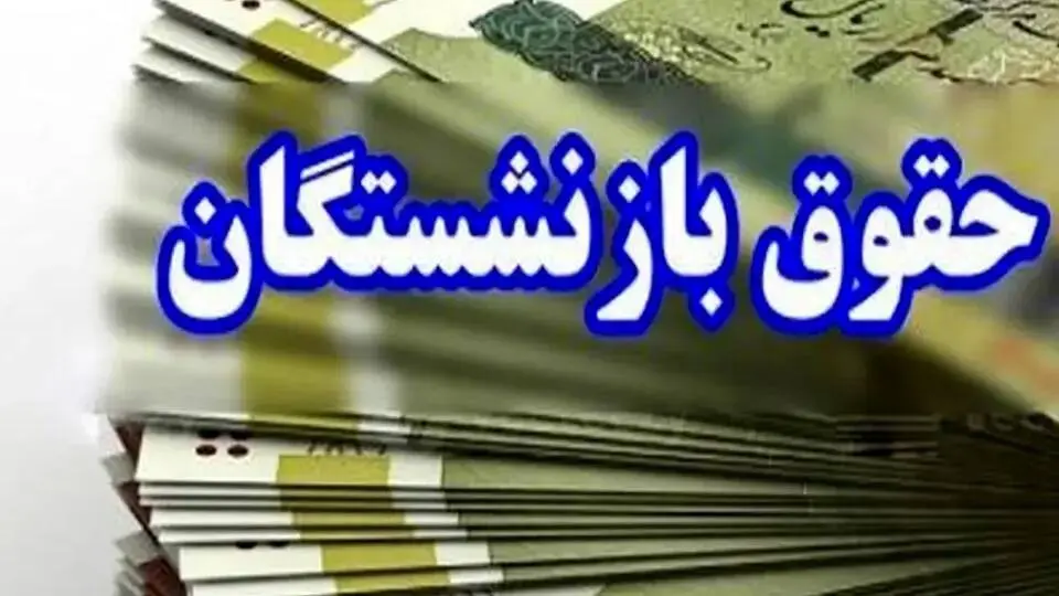 تغییر زمانبندی واریز حقوق مهرماه بازنشستگان تامین اجتماعی، کشوری و فرهنگیان