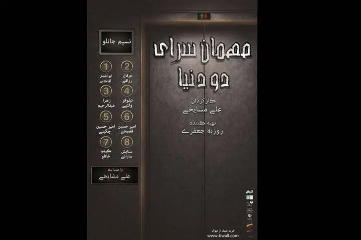 نمایشنامهخوانی «مهمانسرای دو دنیا» در تئاتر شهرزاد