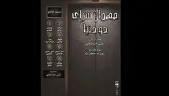 نمایشنامه‌خوانی «مهمانسرای دو دنیا» در تئاتر شهرزاد
