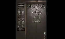نمایشنامه‌خوانی «مهمانسرای دو دنیا» در تئاتر شهرزاد

