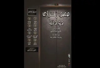 نمایشنامه‌خوانی «مهمانسرای دو دنیا» در تئاتر شهرزاد
