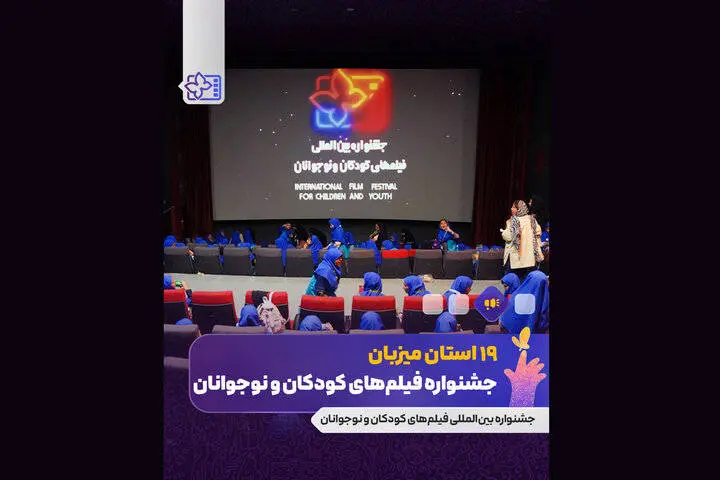 اکران فیلم‌های جشنواره کودکان در 19 استان