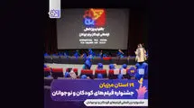 اکران فیلم‌های جشنواره کودکان در 19 استان