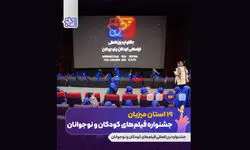 اکران فیلم‌های جشنواره کودکان در 19 استان