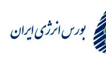 راه اندازی سه صندوق پروژه در بورس انرژی