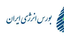 راه اندازی سه صندوق پروژه در بورس انرژی
