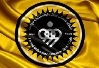 بیانیه سپاهان در خصوص تیمداری نکردن در رشته‌های غیرفوتبالی