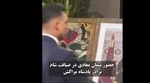 حضور پیمان معادی در ضیافت شام شاهزاده مراکش+ویدیو