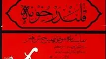 نمایش «قلندر خونه» ثبت ملی شد