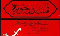 نمایش «قلندر خونه» ثبت ملی شد