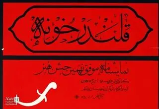 نمایش «قلندر خونه» ثبت ملی شد