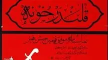 نمایش «قلندر خونه» ثبت ملی شد