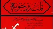 نمایش «قلندر خونه» ثبت ملی شد