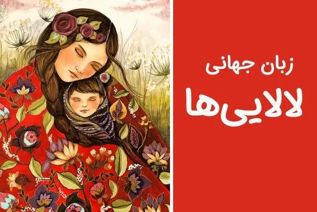لالاییها، ابزاری برای وحدت ملی و دیپلماسی فرهنگی