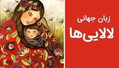 لالایی‌ها، ابزاری برای وحدت ملی و دیپلماسی فرهنگی  