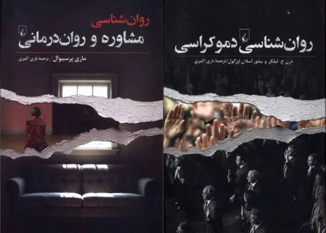انتشار دو کتاب جدید در حوزه روانشناسی