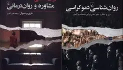 انتشار دو کتاب جدید در حوزه روان‌شناسی