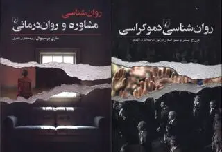 انتشار دو کتاب جدید در حوزه روان‌شناسی